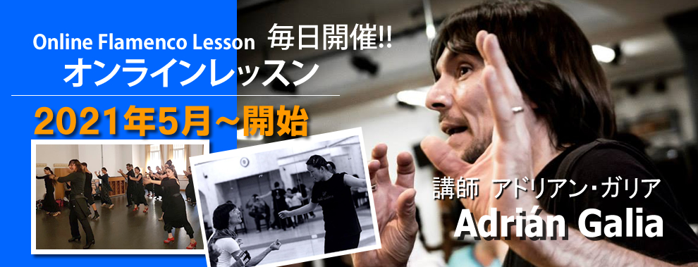 アドリアン・ガリア オンラインクラス開講2021.5月 お申込み受付中